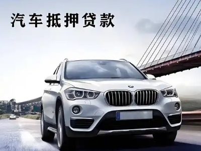 高区车抵贷如何办理押车和不押车?