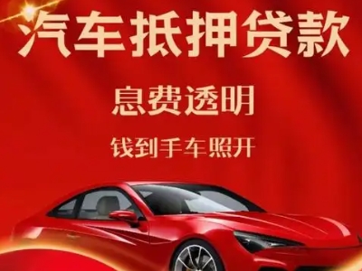 高区良好口碑的汽车抵押贷款公司推荐