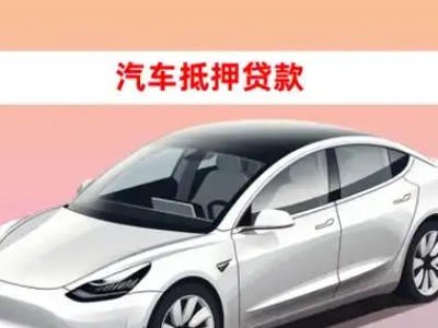 办理高区车辆抵押贷款需要什么条件，优势以及结清手续?