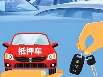 高区不押车贷款怎么贷?高区不押车哪里可以办理?